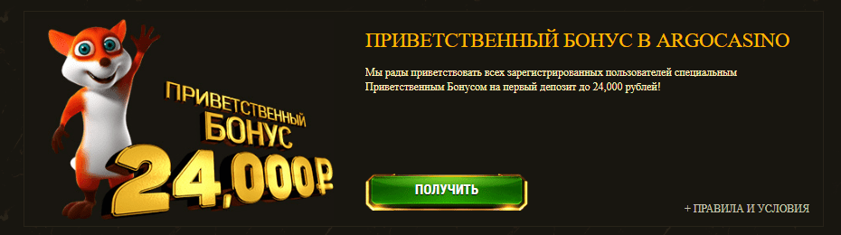 Бонусы в Argo casino